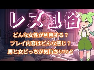 【百合】レズ風俗嬢に色々話しを聞きました【ずんだもん】