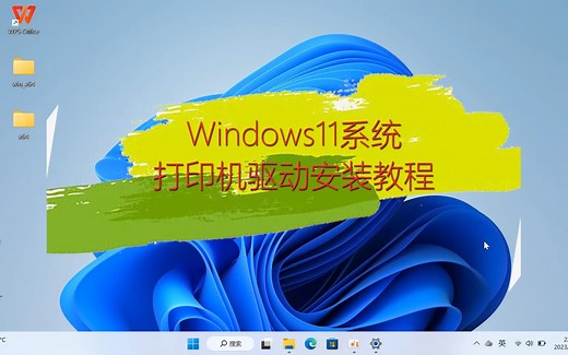 windows11系统安装打印机驱动方法