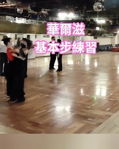 安琪的舞蹈日記-華爾滋基本步練習