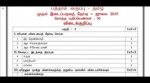 10th Tamil First Mid Term Question Paper with Answer Keys 2019-20 Namakkal District