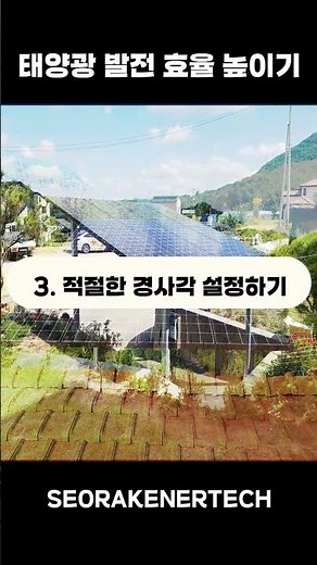 태양광 발전 효율 높이는 방법