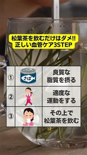 松葉茶の効果を最大化する!?正しい血管ケア #shorts