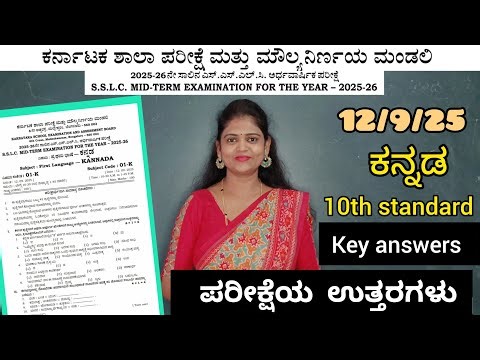 10th standard Sa-1 exam kannada key answers 12/ 9/25 ಕನ್ನಡ ಪರೀಕ್ಷೆಯ ಉತ್ತರಗಳು‪@ThejaswiniPushkar‬