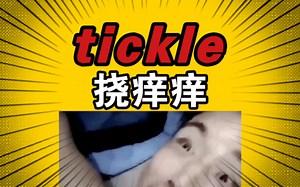 【不放弃】 tickle 挠痒痒 6