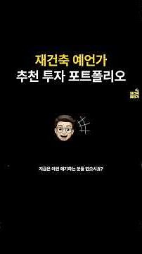 추천 투자 포트폴리오 (재건축 예언가) #shorts #부동산 #재건축 #투자 #분당 #신혼부부 #소액투자
