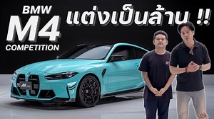 BMW M4 Competition (G82) จากทาง M-Tec Autocar และ แผนก M-Tec Engineering ที่มาทำการตกแต่ง จัดเต็ม รอบคัน Stage 2 by M-Tec Engineering Mod Lists ⚙️ : ✅ FEMTO DME Unlock ✅ Eventuri Air Intake ✅ Akrapovic Full Exhaust ✅ Bootmod3 Custom Tune by M-Tec Engineering ✅ xHP Custom Tune by M-Tec Engineering ✅ Full Wrap Sticker Tiffany Blue ✅ CSL Style Yellow DRL LED ✅ Craftec Preprag Carbon Parts ✅ Craftec Forged Wheels ⚙️ ยินดีให้คำปรึกษา Performance/Products รถ Supercars, Europe, JDM และอื่นๆ 📲 FB : / m