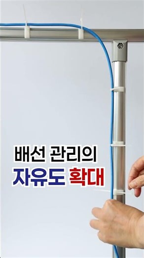 한 손으로 ‘딸깍’ 알루미늄 파이프 프레임 배선 고정 혁신 | 헬러만타이툰 케이블 관리