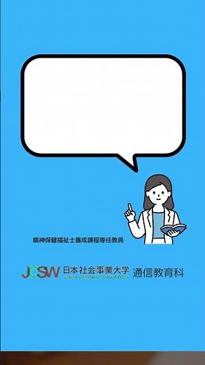 国家試験の合格率は？―ショート動画でわかる！精神保健福祉士短期養成課程vol.5【日本社会事業大学通信教育科】#福祉#精神保健福祉士#日本社会事業大学#通信教育#国家試験#合格#shorts