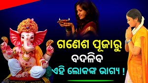 35K views · 1.5K reactions | ଗଣେଶ ପୂଜାରୁ ବଦଳିବ ଏହି ଲୋକଙ୍କ ଭାଗ୍ୟ ।।...
