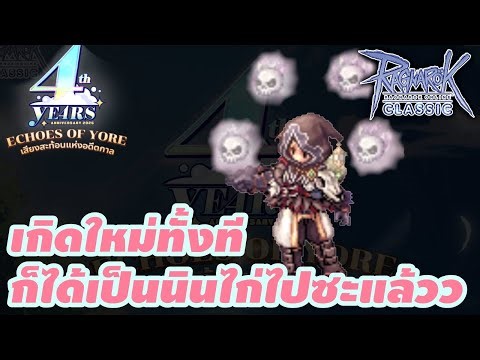 🔴LIVE Ragnarok Classic : EP.48 กำเนิดเกะนินสายกายภาพ