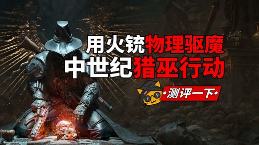 《巫火/女巫之火》EA游戏测评:我竟无法停下这场物理驱魔！