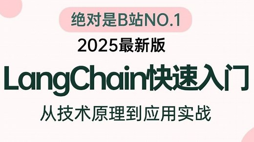 2025最全最细自学LangChain大模型全套教程，逼自己一周学完，从底层原理出发，到项目实战全面解析！全程干货！包含RAG Agent LangGraph！