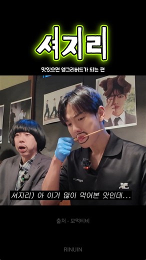 셔지리 - 맛있으면 앵그리버드가 되는 편 #셔누