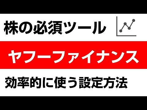 【画面で解説】ヤフーファイナンスの効率的な使い方！ポートフォリオの設定方法