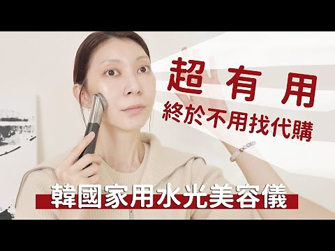 美容儀大王實測 《5分鐘擁有韓式水光肌》 medicube Age-R Booster H 終於登陸台灣｜Astor