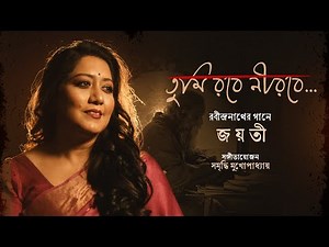 Tumi Robe Nirobe | Jayati Chakraborty | Rabindrasangeet | তুমি রবে নীরবে | রবীন্দ্রসঙ্গীত |Samriddhi