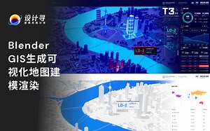 blender详细调用GIS地图真实数据可视化渲染