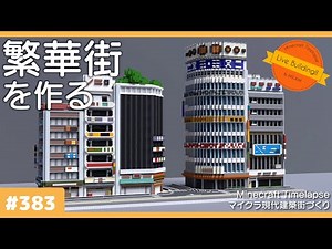 【マイクラ現代建築都市開発】繁華街を作る(6軒目、ビル)【Live Building!! # 383】