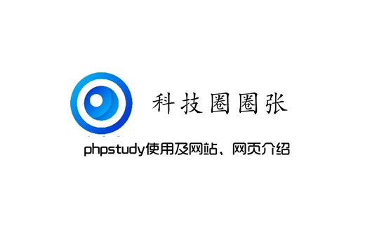 网站建设PHP编程 WordPress快速入门 phpstudy使用、网站网页介绍