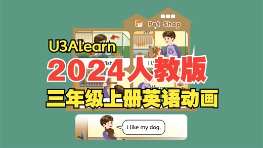 2024年人教版三年级上册动画视频（全）-U3Alearn