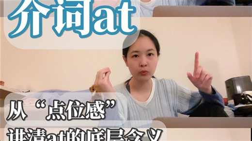 底层逻辑！彻底讲透介词 at 的本质用法