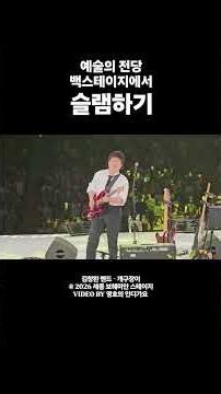 예술의 전당 무대 뒤 백스테이지가 스텐딩존인 페스티벌 2026 세종 보헤미안 스테이지 김창완 밴드 개구장에 슬램