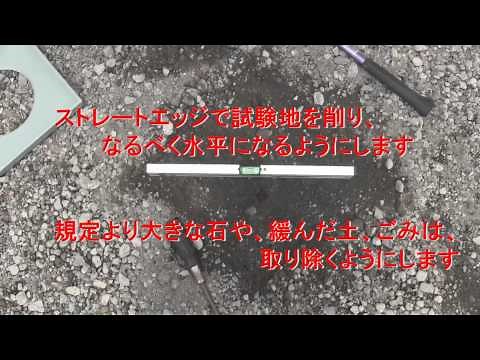現場密度試験