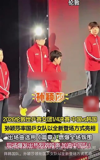 当地时间5月7日，伦敦世乒赛女团1/4决赛，中国队对阵韩国队。孙颖莎领衔国乒女队以全新登场方式亮相，《篇章》旋律响彻赛场，全场掌声轰鸣，观众热情为中国队呐喊助威！#孙颖莎#伦敦世乒赛 #国乒女