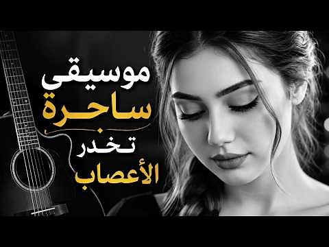 موسيقى للراحة النفسية وتخدير الأعصاب | MUSIC
