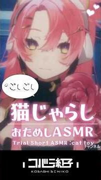 ごしごし音が気持ちいい👂✨ねこじゃらしASMR