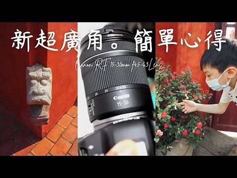 Canon RF15-30mm簡單試拍心得 vs RF 16mm f2.8 與EF 16-35mm f2.8L II 以及iPhone 14 Pro Max 看一看誰的超廣角畫面比較好呢？