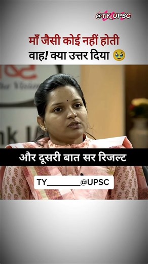 बहुत बढ़िया उत्तर दिया__ ias toppers interview