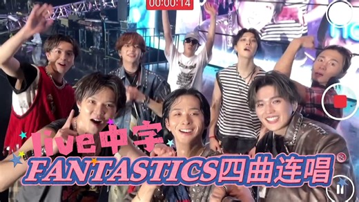 【FANTASTICS|LIVE中字】群像魅力！超爱举起相机的那一刻！四曲联唱『Overflow Shiny Days Pop Life Cannonball』