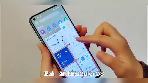 强制退出coloros模式的正确操作方法