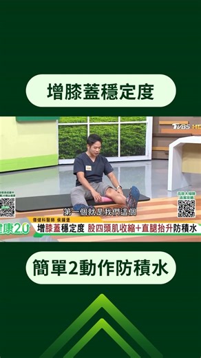 膝關節卡卡不順？先別急著練深蹲！ 復健科醫師 #侯鐘堡 教練簡單2動作 增加膝蓋穩定度、防積水 -- ✅ 更多健康知識在這 ▶️ https://maac.io/3v9s7 | 健康2.0