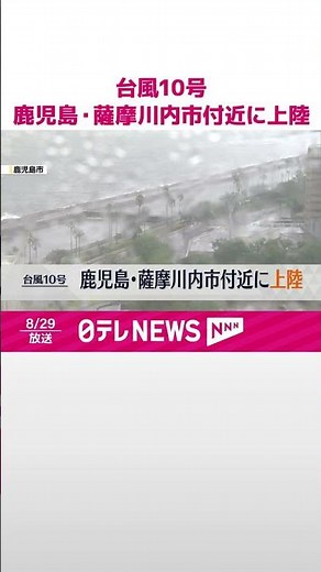 【速報】台風10号 鹿児島・薩摩川内市付近に上陸 #shorts