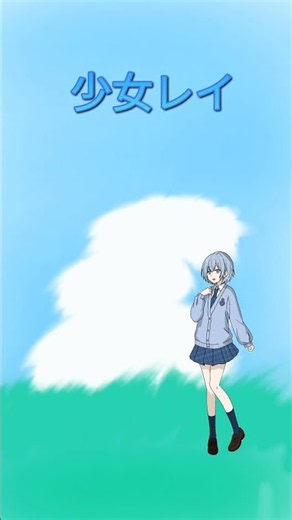 【歌ってみた】少女レイ