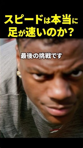 ㊗️180万再生🧑🏿‍🦱スピードの足の速さが本当なのか確かめてみた