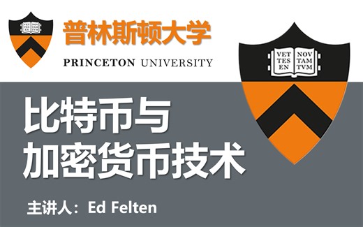 【web3通识课】普林斯顿公开课：比特币与加密货币技术