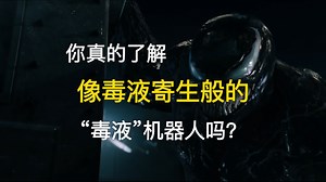 硬核万字科普！高密度解析毒液机器人的一切