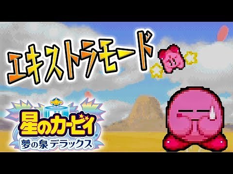 #9 高難度カービィが始まる。絶望のエキストラモード編『星のカービィ 夢の泉デラックス』を実況プレイ