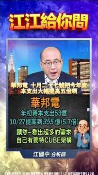【錯過華邦電118%→找接棒、體質改善、籌碼漂亮的記憶體！】2025.11.18 點股成金 江江給你問