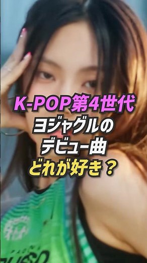 K-POP第4世代ガールズグループのデビュー曲、みんなはどれが好き？ #kpop #韓国アイドル