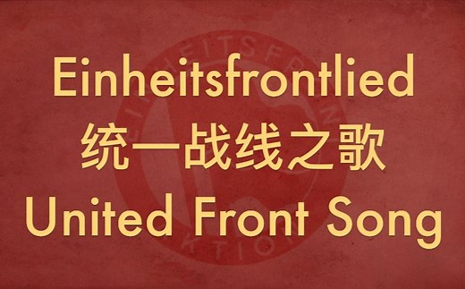 【德国红歌】《统一战线之歌》（Einheitsfrontlied）中德英歌词