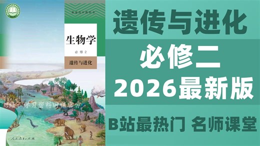 【高中生物必修二】全227集 2026最新人教版高一生物必修二 名师教学视频 高一生物遗传与进化课程，涵盖高一生物全部知识点！