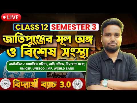 🔴Live- জাতিপুঞ্জের মূল অঙ্গ ও বিশেষ সংস্থা - 🔥।Polscience Class 12 - Sem 3✅ HS 2027 | elit