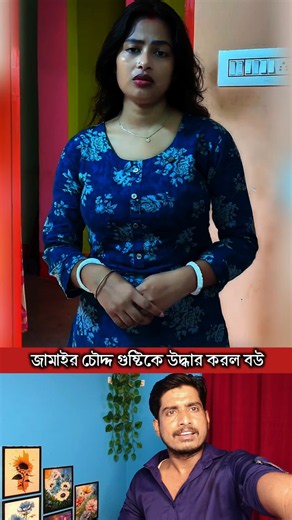 বউ আর কিছু কইতে পারল না
