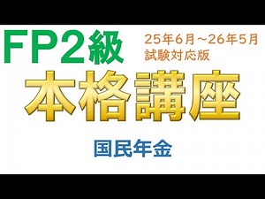 ＦＰ２級本格講座－ライフ20国民年金