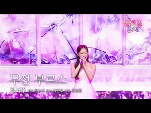 [클린버전] 몰입도 1000%유발! 감성 공주의 짙은 감성에 울컥😭 ❤️ 정서주 - 무정 부르스 ❤️ 트롯 올스타전 금요일밤에 TV CHOSUN 251017 방송