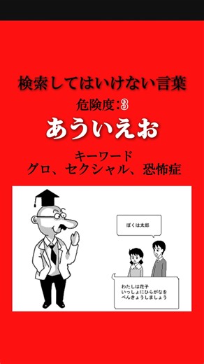 検索してはいけない言葉解説「あういえお」